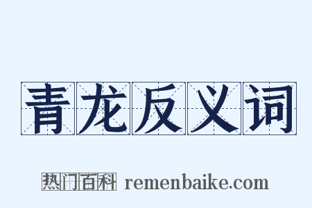 青龙反义词是什么意思的图片